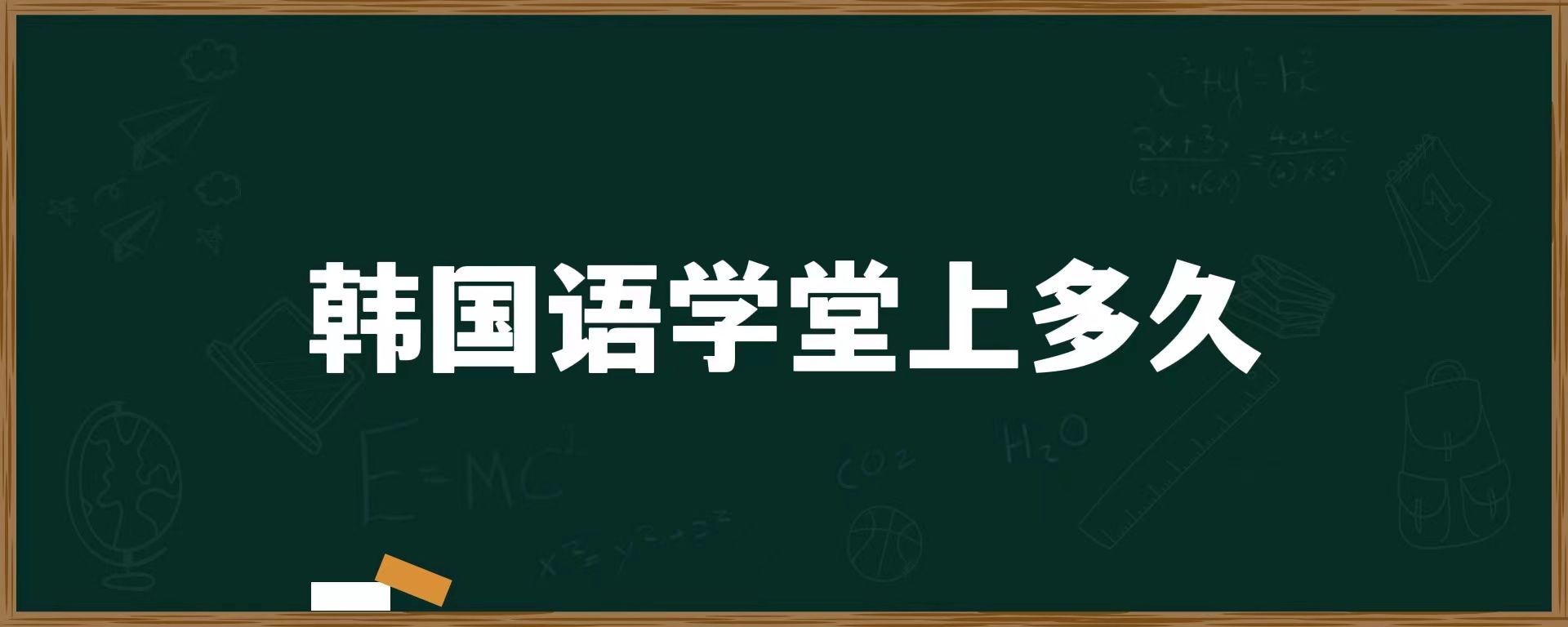 韓國語學堂上多久