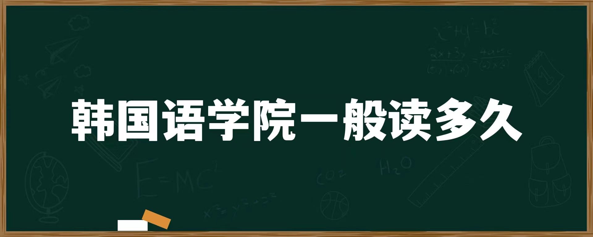 韓國語學(xué)院一般讀多久