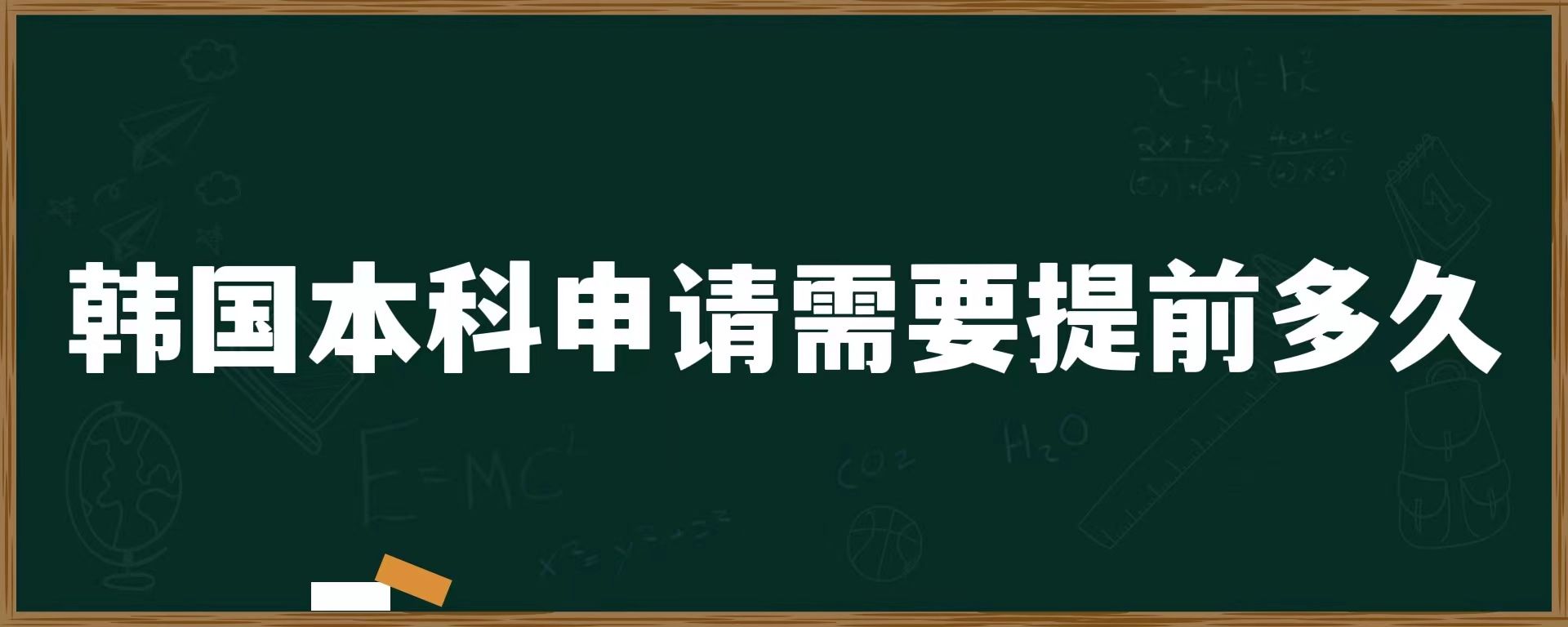 韓國本科申請需要提前多久